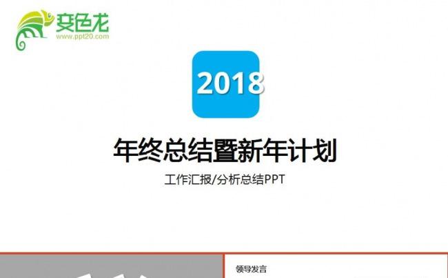 白底2018简约商务汇报工作计划新年计划ppt模板缩略图