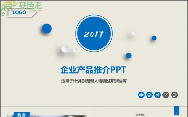 清新简约企业产品推介商务ppt模板缩略图