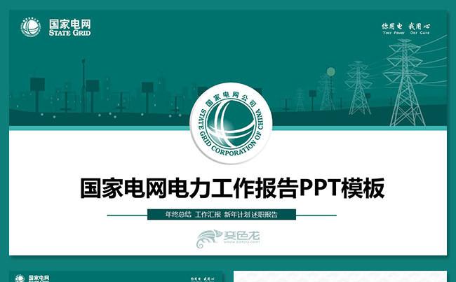 国家电网智能电力绿色能源通用工作报告工作总结计划太阳能风能缩略图