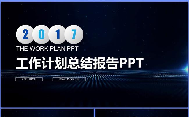 【大别山】2017星空商务工作计划总结报告PPT缩略图