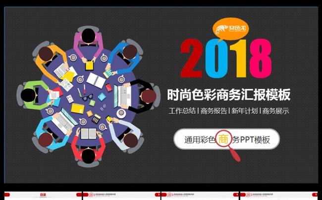 时尚色彩2018商务汇报ppt缩略图
