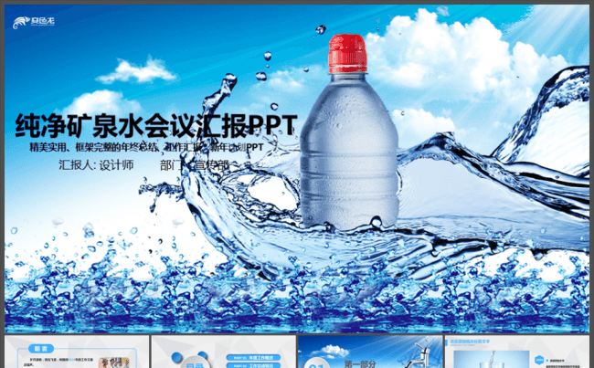 蓝色纯净矿泉水山泉水ppt模板缩略图