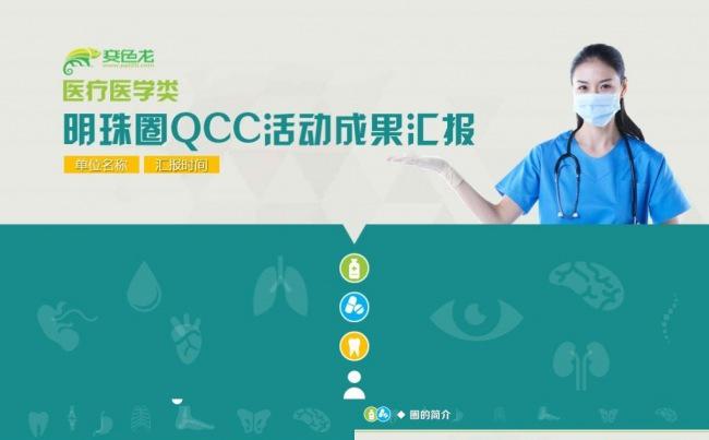 医疗专业品管圈QCC活动汇报PPT模板医学医疗成果汇报缩略图