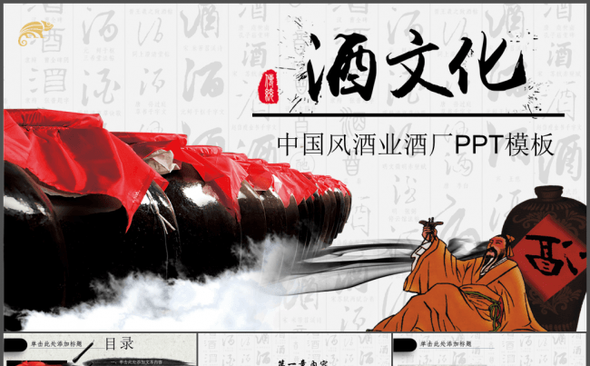 中国风酒文化白酒米酒酿酒厂酒坛PPT模板缩略图