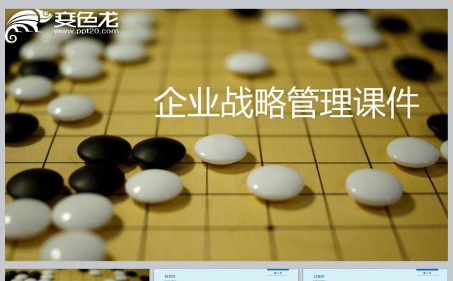 企业战略管理课件更多员工培训课件尽在空间专辑缩略图
