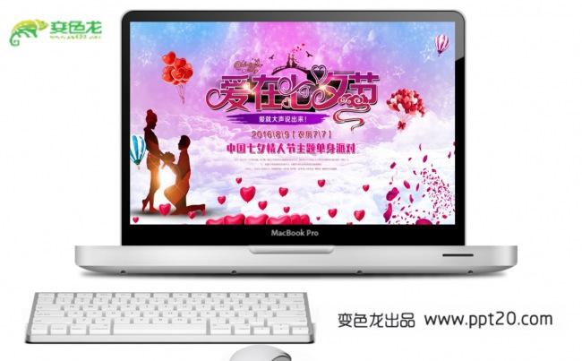 【爱在七夕节】“七夕情人节”特别系列节目PPT动态模板缩略图
