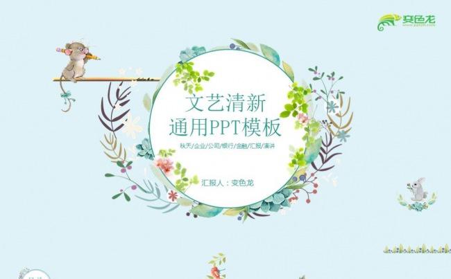 2017水彩手绘小清新风格艺术个性PPT通用模板缩略图