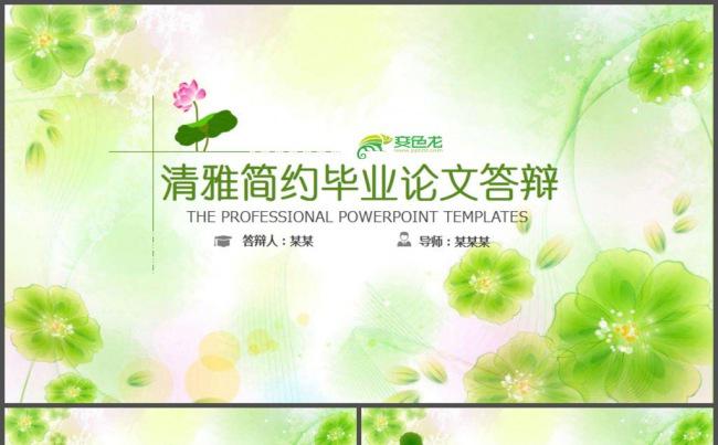 绿色小清新毕业论文答辩PPT模板缩略图