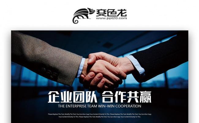 企业团队 合作共赢 员工入职培训 管理培训PPT缩略图