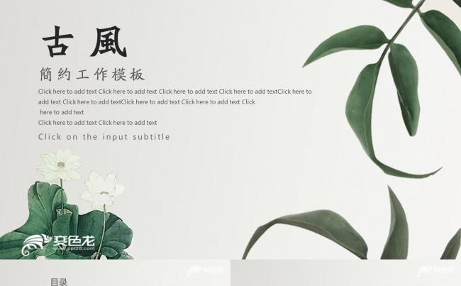 古风简约工作汇报ppt模板缩略图