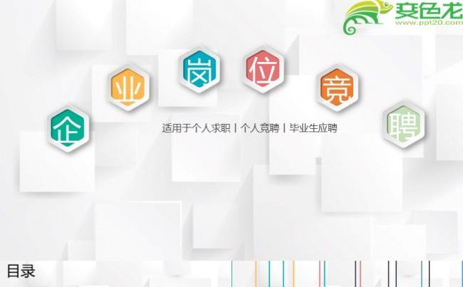 个人岗位竞聘毕业应聘演示PPT模板缩略图