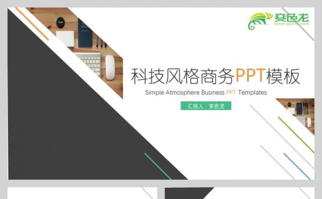 科技风格简约扁平化商务通用PPT模板缩略图
