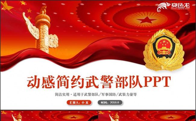 简约动感武警武装警察部队工作汇报PPT缩略图