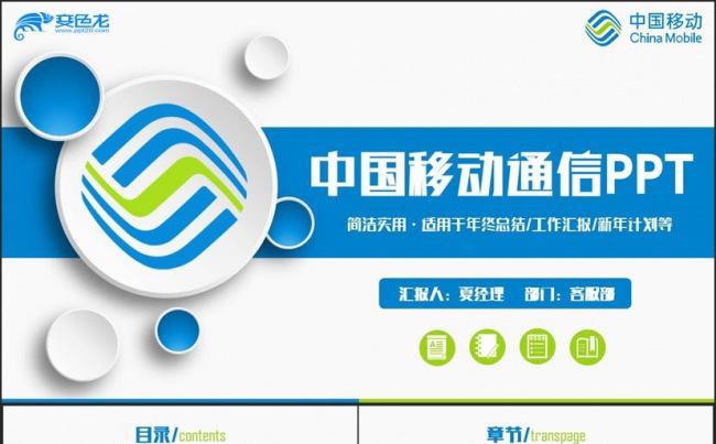 精致简约中国移动公司移动通信移动业务PPT缩略图