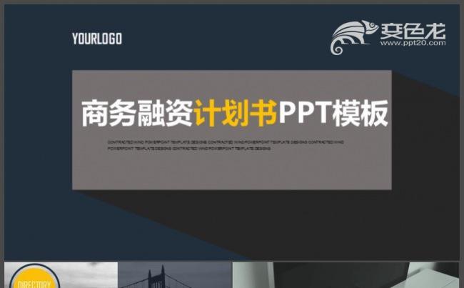 灰调高端创业融资商业计划书企业简介公司宣传项目投资ppt模板缩略图