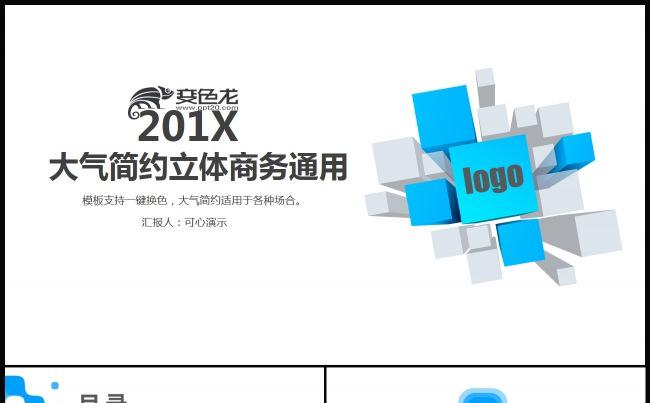 【可心演示】201X简约年终总结商务立体通用PPT动态模板缩略图