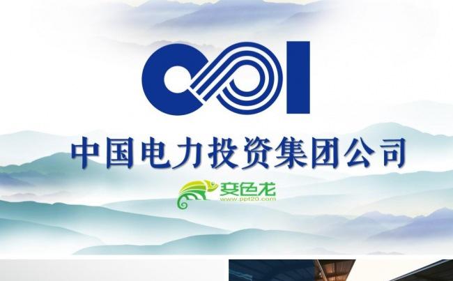 中国电力投资集团公司PPT缩略图