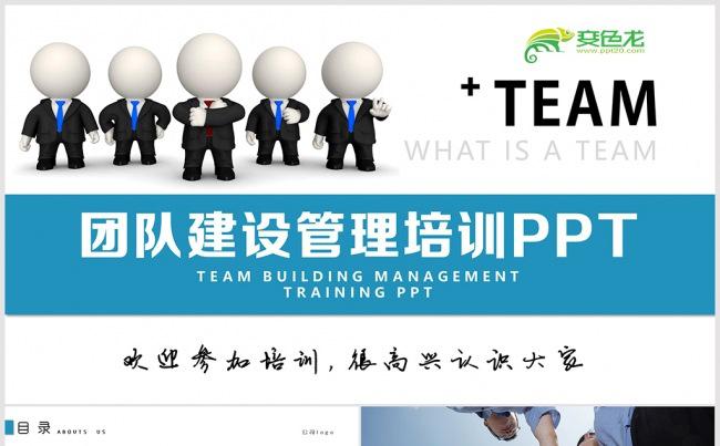 企业公司团队建设管理培训PPT  团队合作缩略图