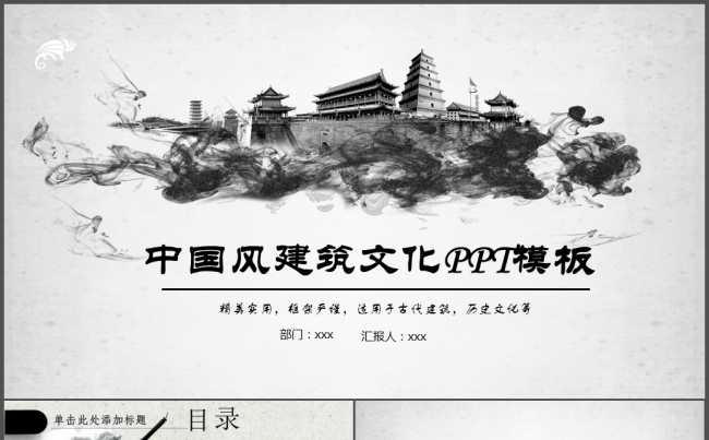 中国风水墨古建筑传统文化PPT模板缩略图