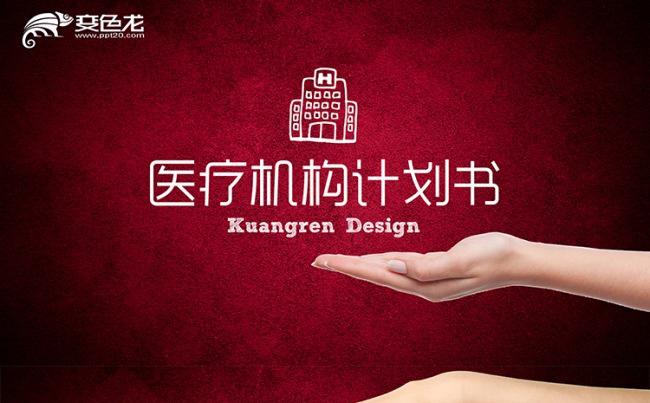 【狂人作品】医疗创意手绘ppt模板缩略图