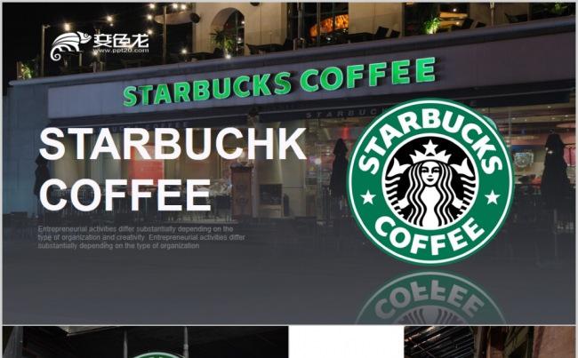 星巴克Starbucks品牌营销推广咖啡厅休闲餐饮商业计划书缩略图