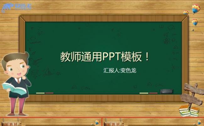 个性创意黑板教学课件教学设计教师公开课ppt模板缩略图
