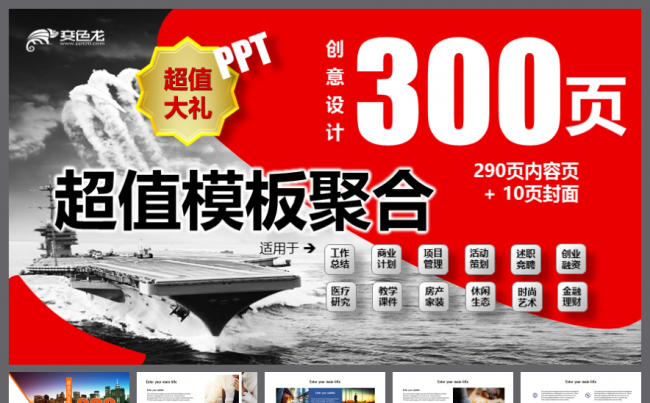 300页超值创意模板聚合大礼包套餐通用报告版式缩略图