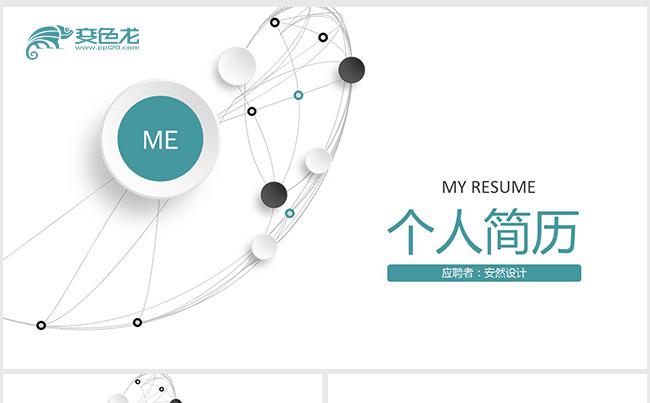实用简约个人简历竞聘述职报告岗位竞聘PPT缩略图