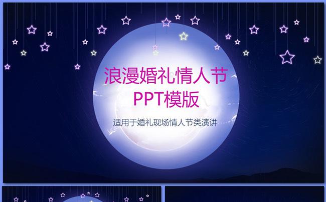 【大别山】粉色浪漫星空婚礼情人节粉色PPT模板缩略图
