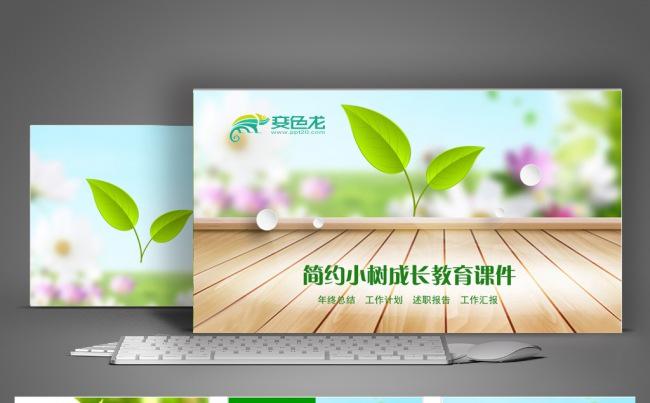 小树成长儿童成长教育培训课件PPT模板缩略图
