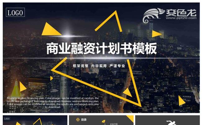 框架完整内容齐全大气简约商业计划书创业融资项目投资企业介绍缩略图