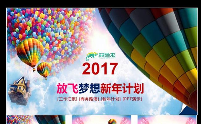 放飞梦想时尚2018年年中总结新年计划ppt模板缩略图