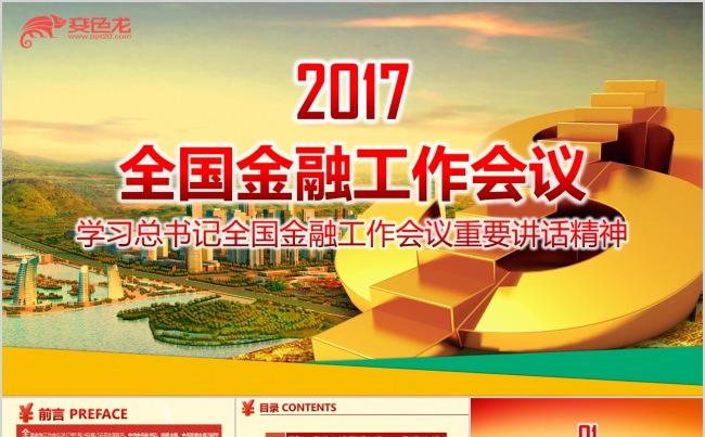 2017年全国金融工作会议精神学习解读ppt课件缩略图