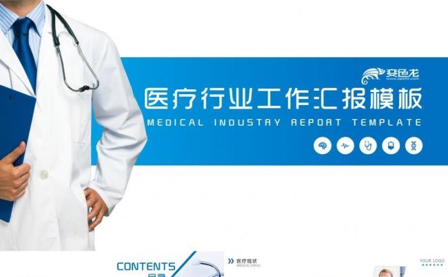 医疗行业商务PPT模板缩略图