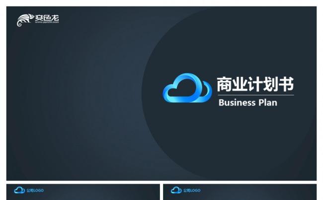 蓝色大气商业计划书PPT模板缩略图