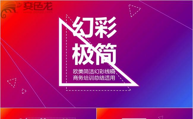 简约彩色大气几何企业计划介绍总结述职商务通用ppt模板缩略图