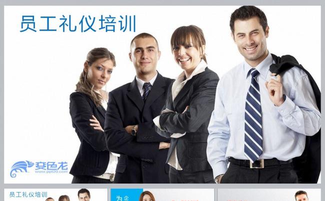 员工礼仪培训更多员工培训课件尽在空间专辑缩略图