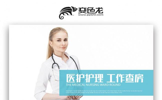 医护护理工作查房 护士竞聘 护士护理 医疗护理PPT缩略图