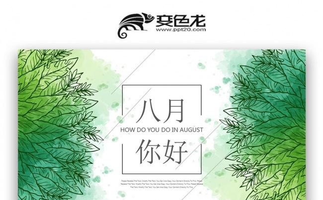 你好八月 绿色手绘 小清新日式日本日系 PPT缩略图