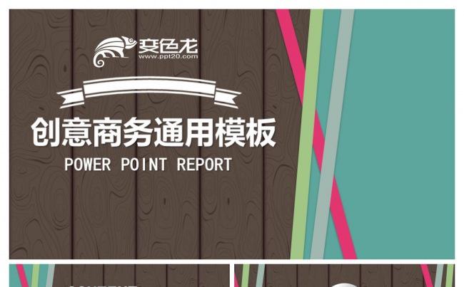 创意商务通用PPT模板缩略图