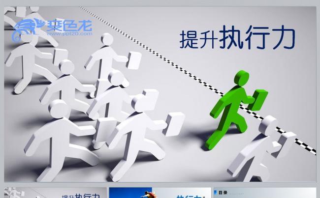提升执行力更多员工培训课件尽在空间专辑缩略图