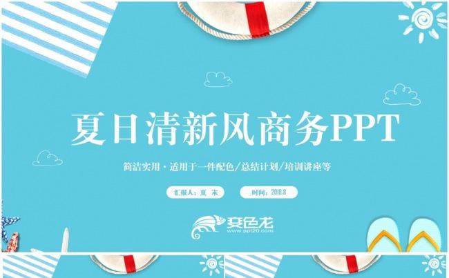 【清爽一夏】清新夏日总结商务汇报2017工作计划PPT缩略图