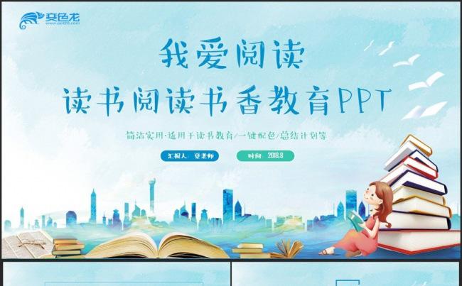 【我爱阅读】清新简洁读书阅读书香教育读书节图书PPT缩略图