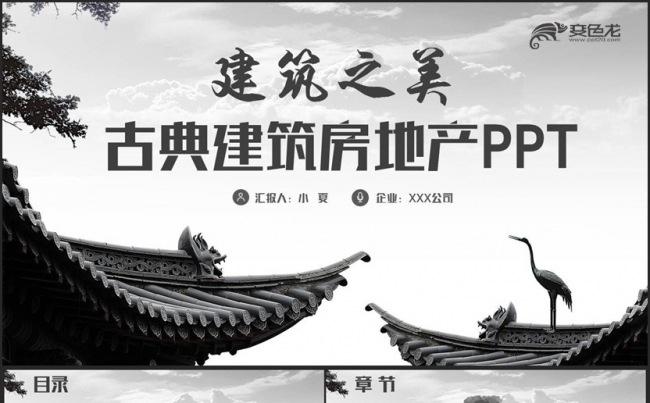 【建筑美学】简约古典建筑传统建筑古民居楼盘房地产PPT缩略图