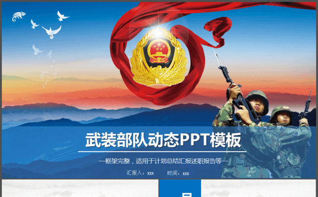 武警武装警察部队工作汇报PPT模板缩略图