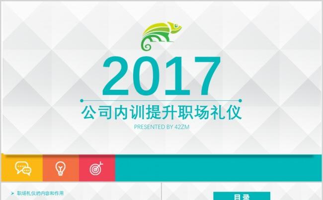 新人职场礼仪公司内训提升PPT课程模板缩略图