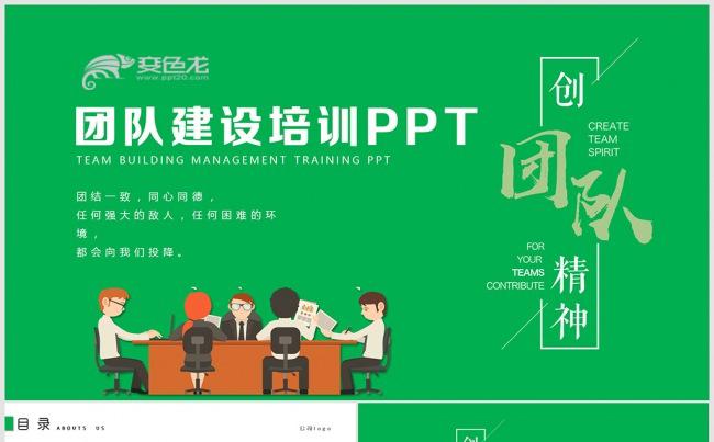 框架完整团队建设管理培训PPT 团队合作 团队建设缩略图