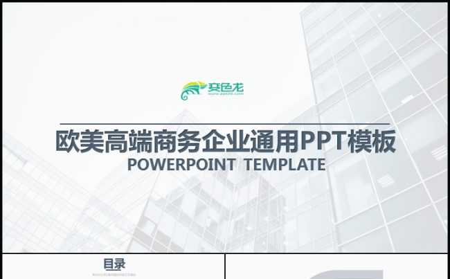 欧美高端商务企业通用PPT模版缩略图
