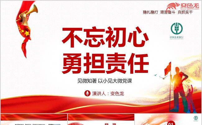 以小见大不忘初心勇担责任专题学习ppt课件缩略图