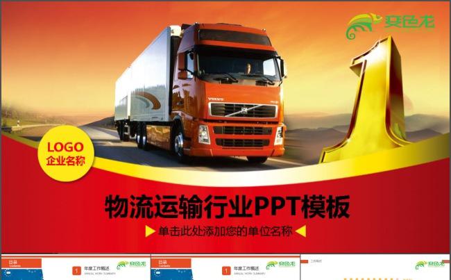 交通货运物流公司PPT缩略图